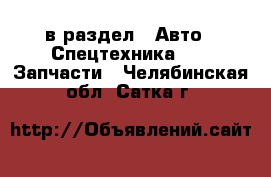  в раздел : Авто » Спецтехника »  » Запчасти . Челябинская обл.,Сатка г.